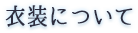 衣装について