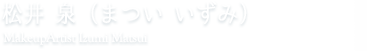 松井 泉（まつい いずみ）