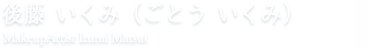 後藤 いくみ（ごとう いくみ）