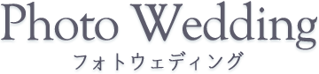 Photo Wedding フォトウェディング