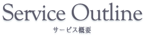 Service Outline サービス概要